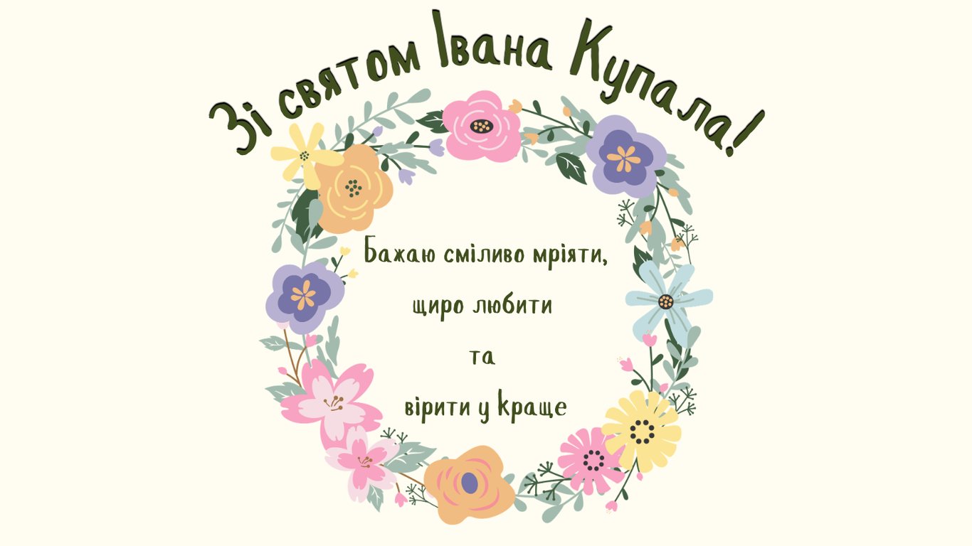 Красиві привітання зі святом Івана Купала 2026