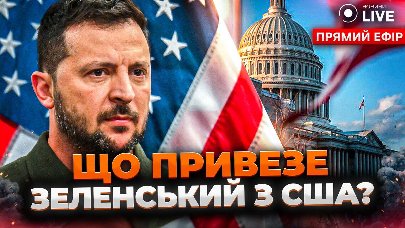 Візит Зеленського до США та його переговори з владою Америки — ефір Новини.LIVE