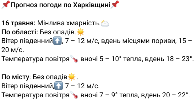 Погода у Харкові 16 травня