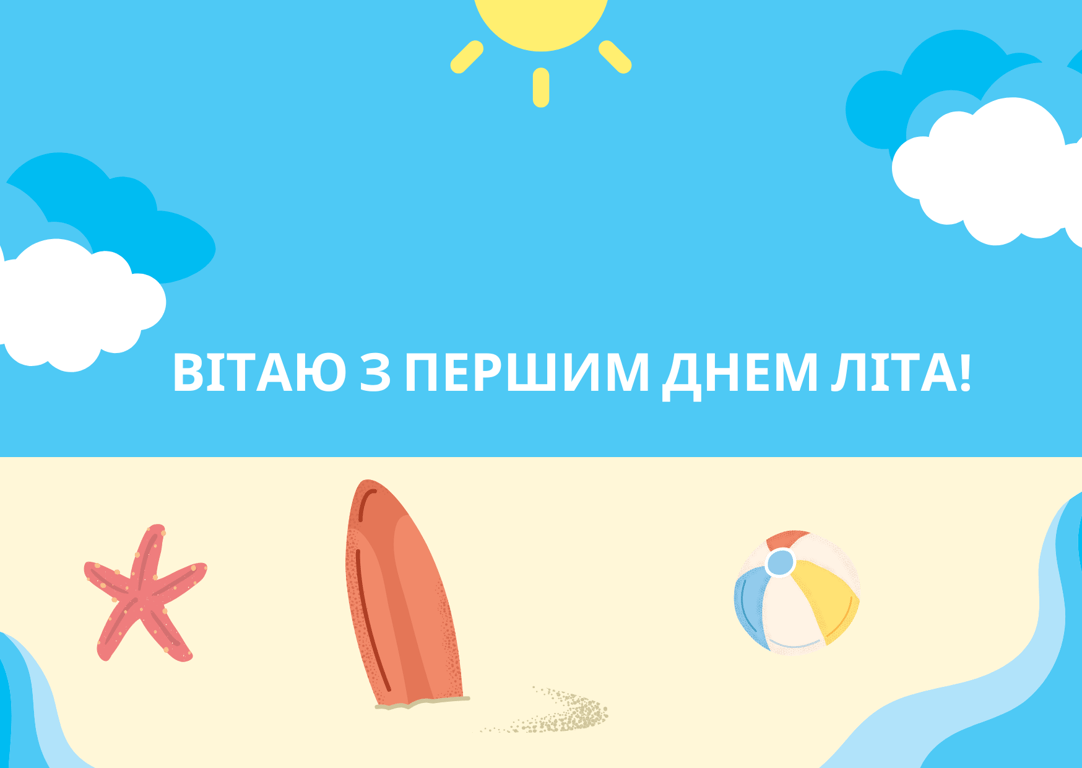 1 червня 2024 — привітання у листівках