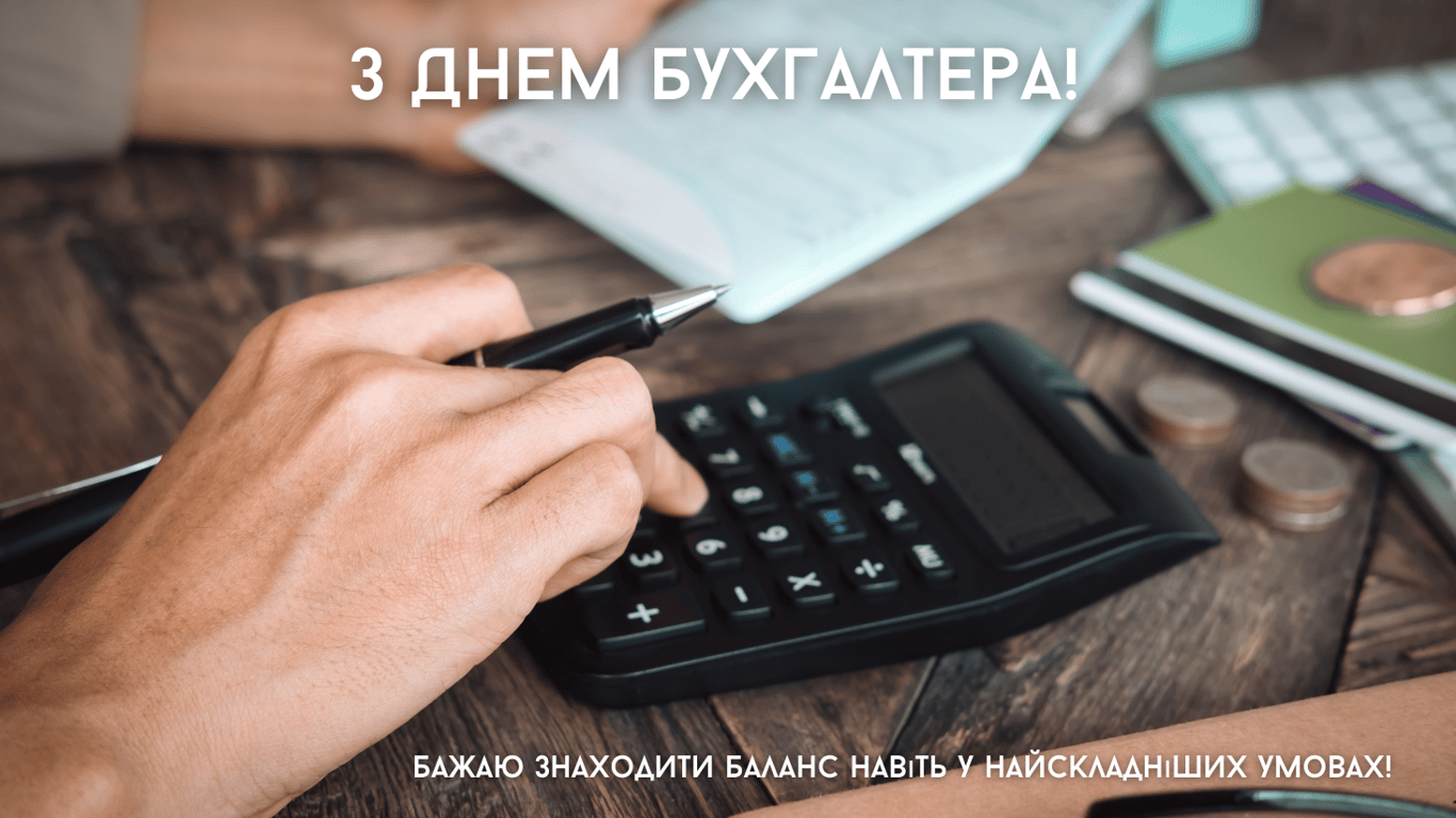 Привітання з Днем бухгалтера у листівках 2024 року