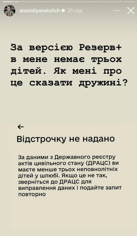 Анатолій Анатоліч не отримав бронь