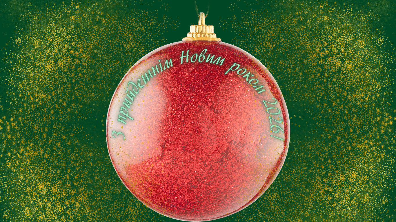 Красиві та яскраві листівки з прийдешнім Новим роком 2026