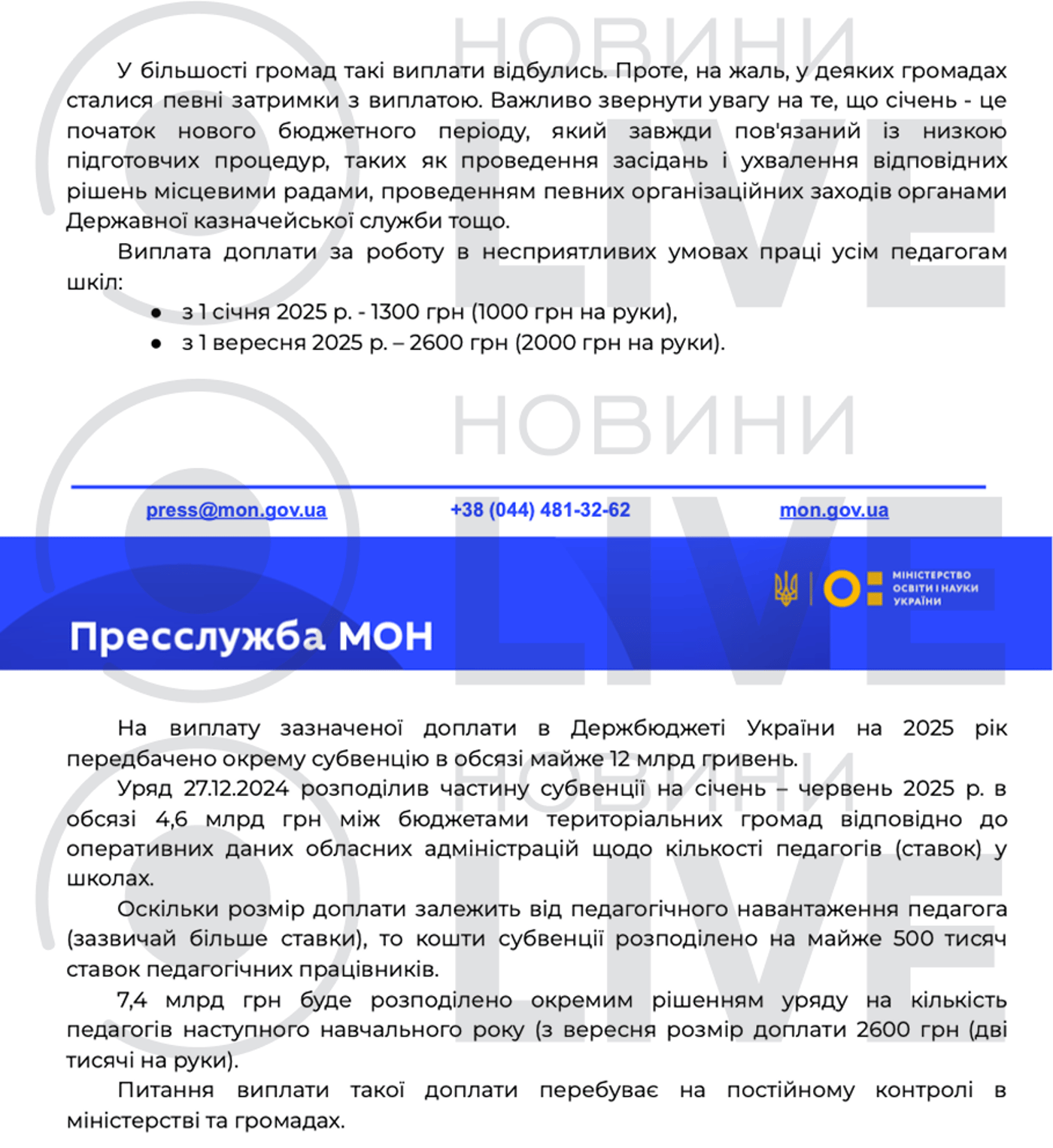 Коментар МОН редакції Новини.LIVE