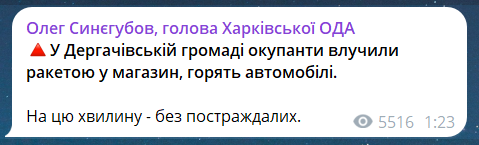 Скриншот повідомлення з телеграм-каналу голови Харківської ОВА Олега Синєгубова