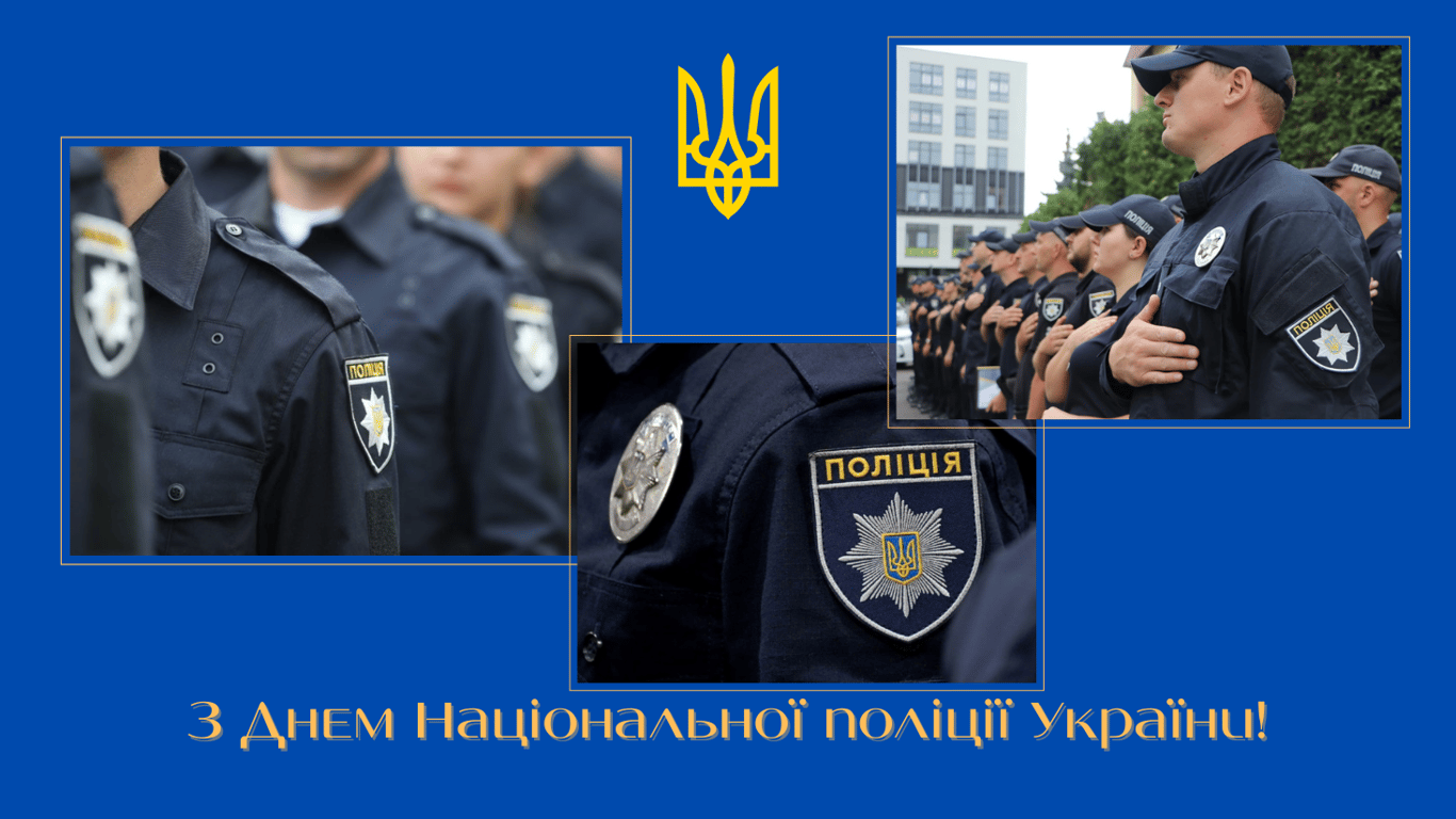 Привітання у листівках з Днем поліції України