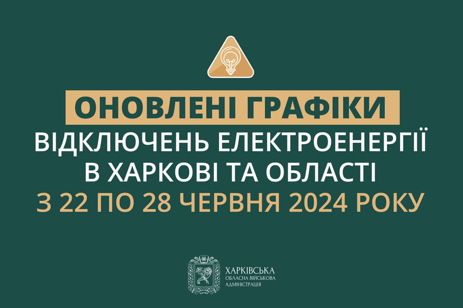 Информация о графиках отключения света в Харьковской области 22 июня. Фото: Харьковское ОВА