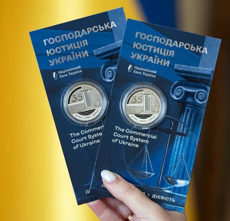 Монета «Хозяйственная юстиция Украины»