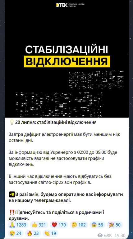Коли не буде світла в Україні 20 липня