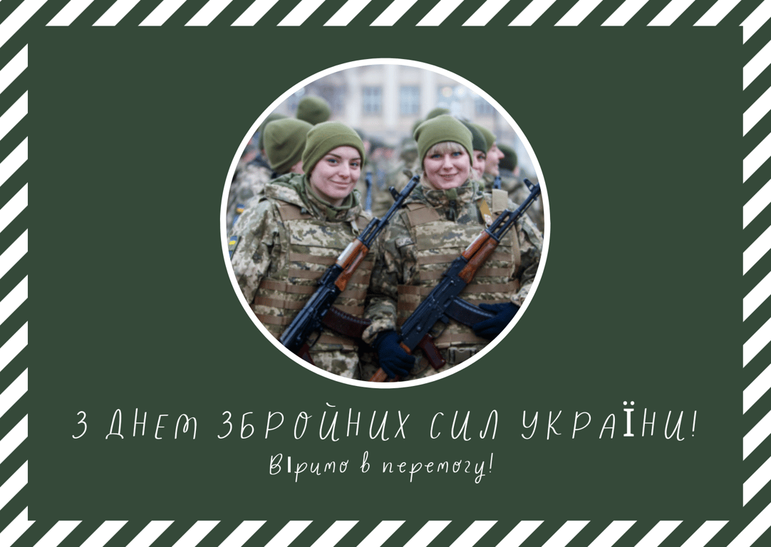 6 декабря День Вооруженных сил Украины: приветствие