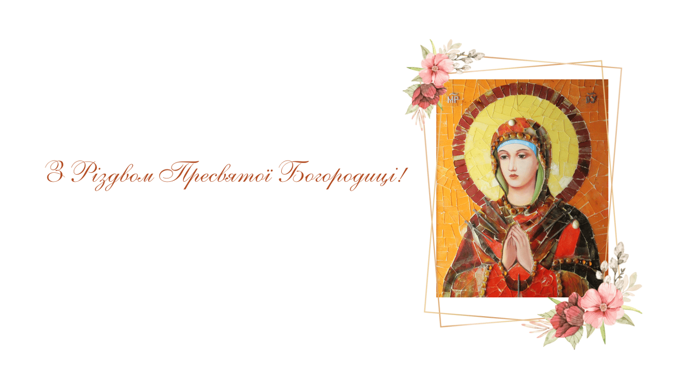 Різдво Пресвятої Богородиці 2024 — красиві листівки