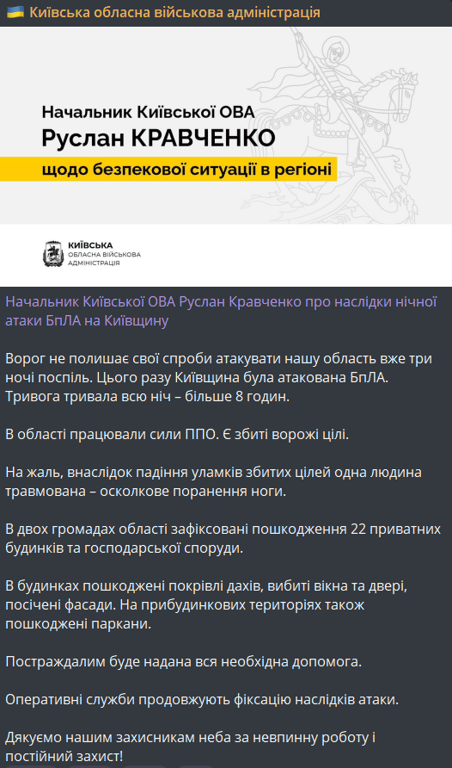 нічна атака на Київ та область 8 серпня