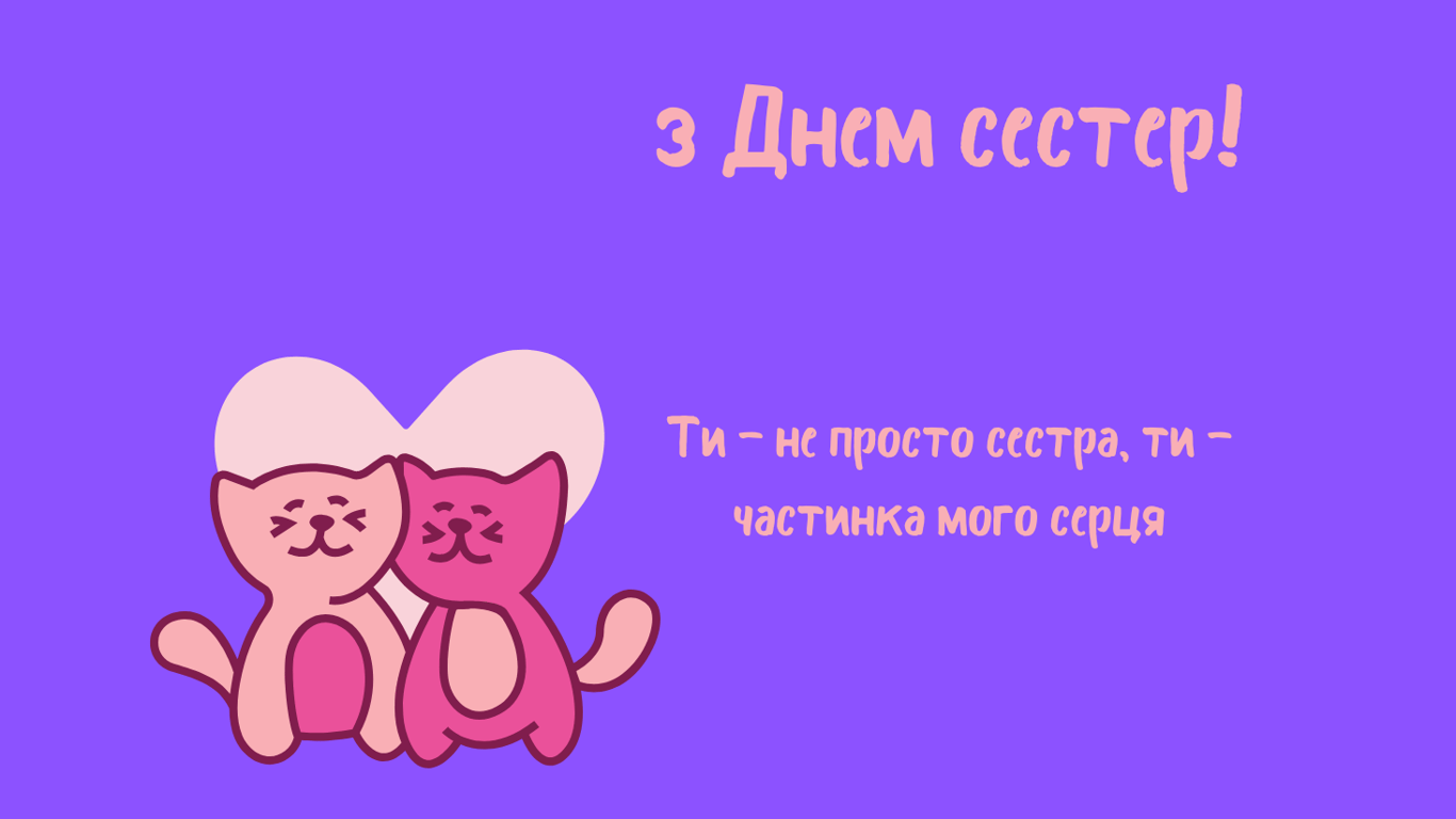 День сестер 3 августа 2025 года — лучшие открытки