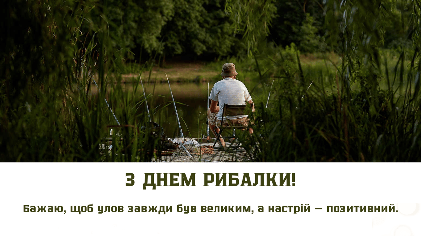 Українці відзначають День рибалки 2024 — креативні й веселі привітання