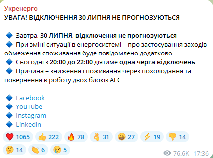 У вівторок, 30 липня, в Україні не відключатимуть світло