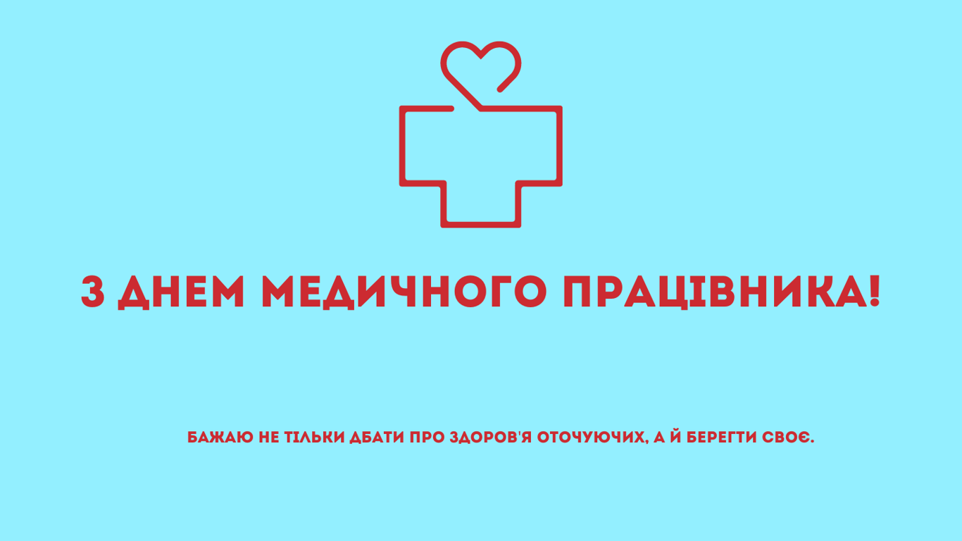 День медичного працівника 2024 — привітання у красивих листівках