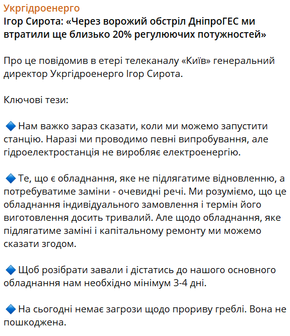 Укргідроенерго про ДніпроГЕС
