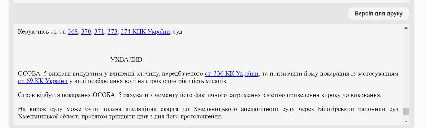 Скриншот приговора Белогорского районного суда Хмельницкой области