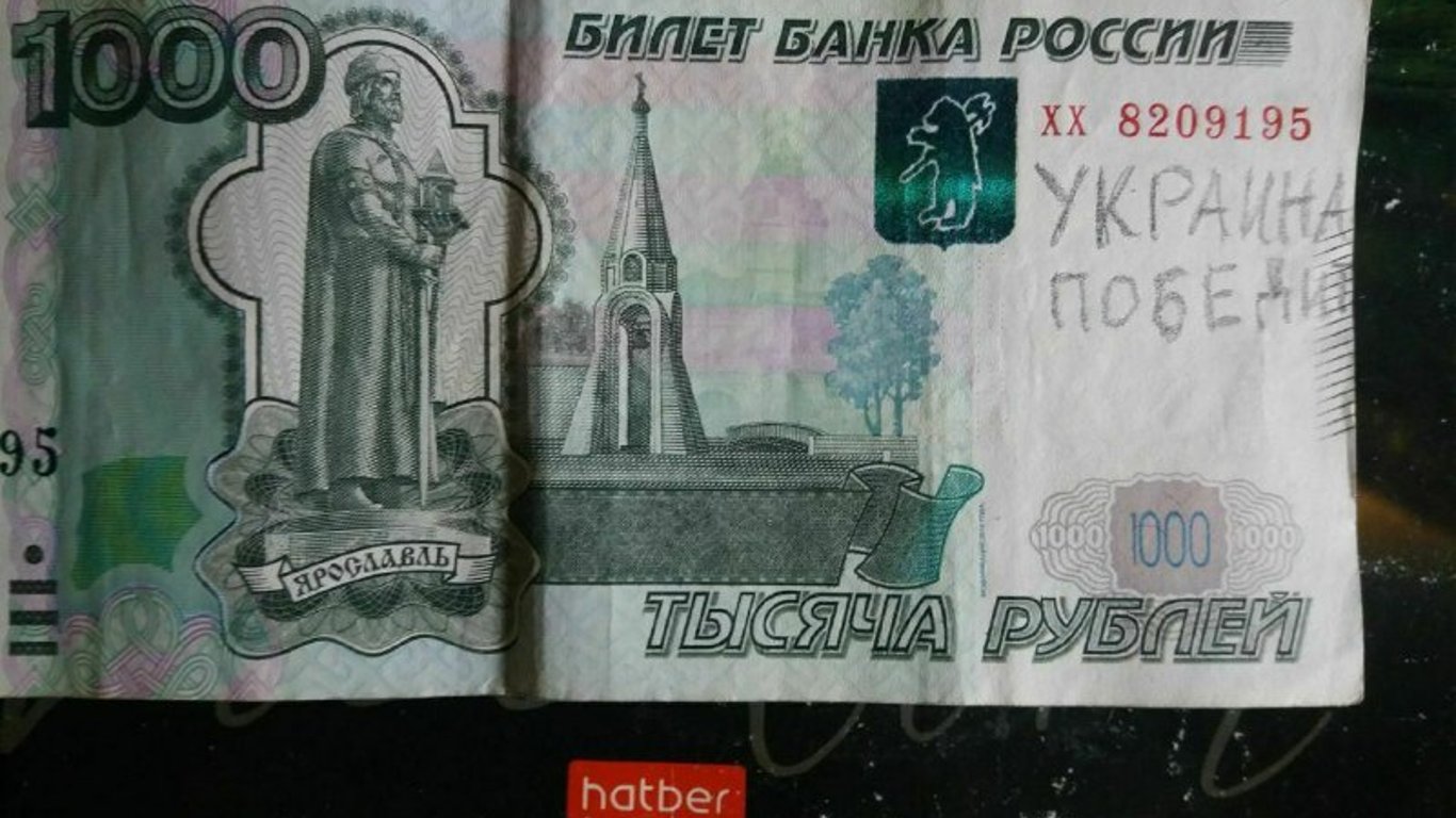 "Украина победит": партизаны улучшили дизайн российских рублей