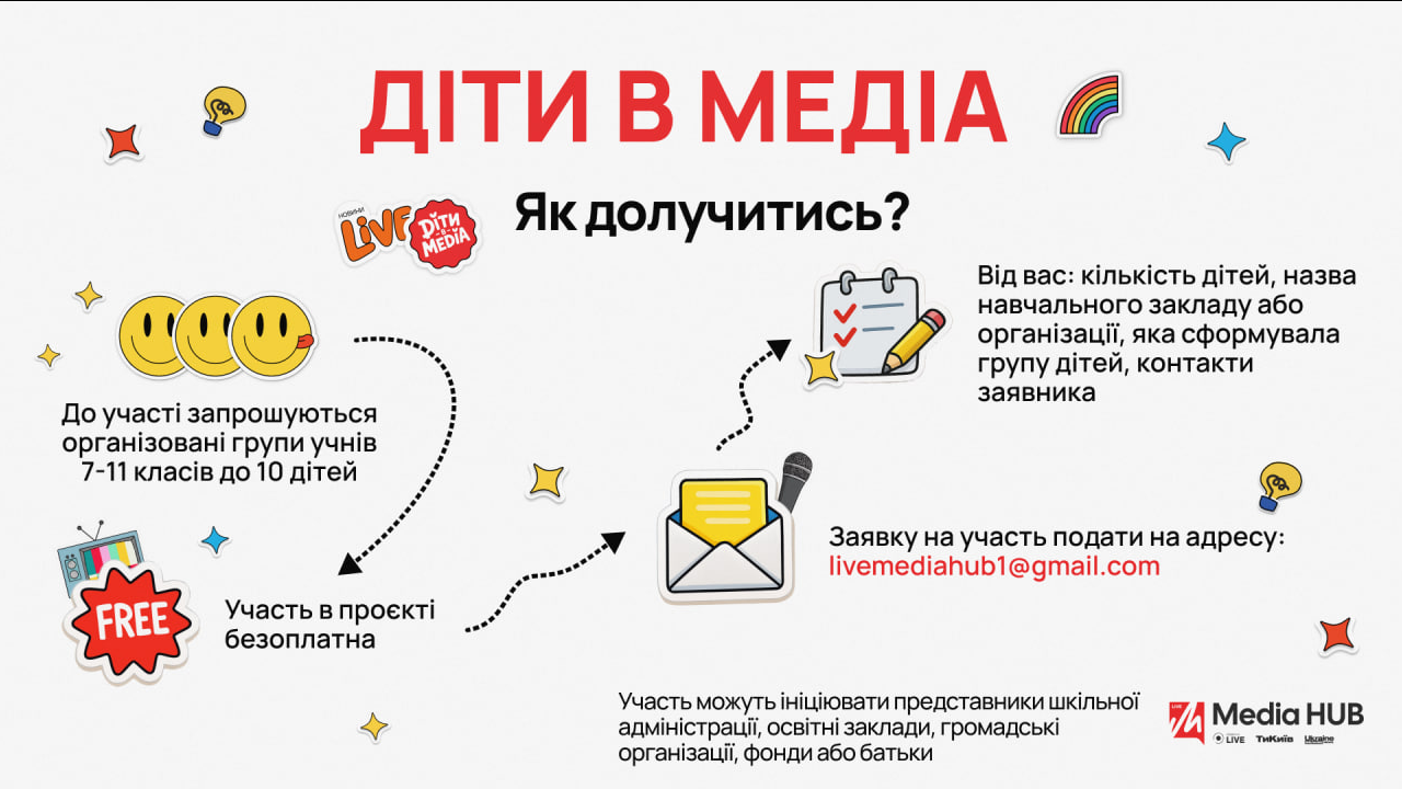 Live Media HUB запускає проєкт для школярів до Дня дітей — деталі - фото 2