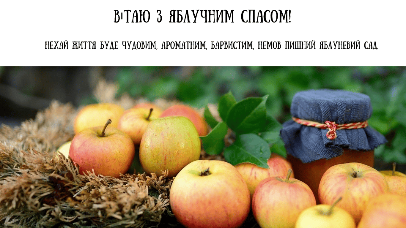 Красиві привітання з Яблучним Спасом 2024 року