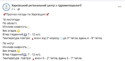погода у Харкові 18 листопада
