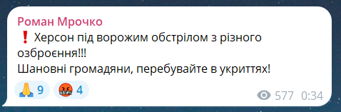 Скриншот сообщения из телеграмм-канала главы Херсонской ГВА Романа Мрочко