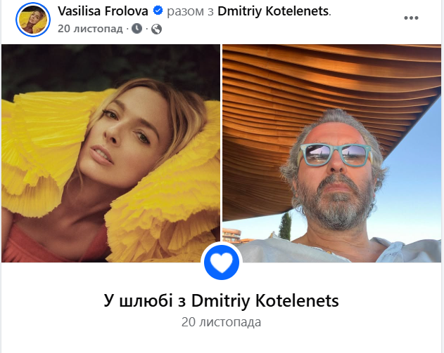 Василіса Фролова вийшла заміж