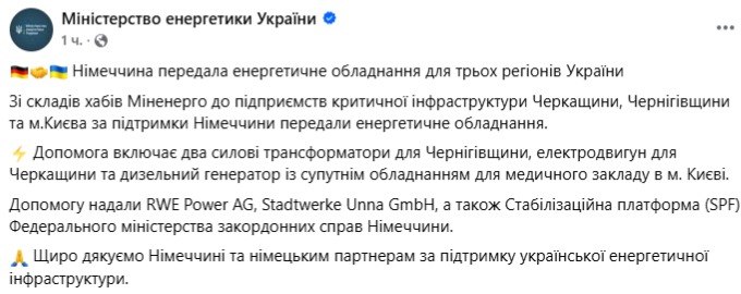 Німеччина передала Україні обладнання для критичної інфраструктури - фото 1