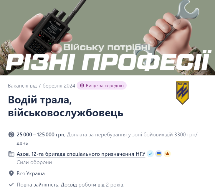 Вакансія Водій трала в полку "Азов" на сайті Work.ua