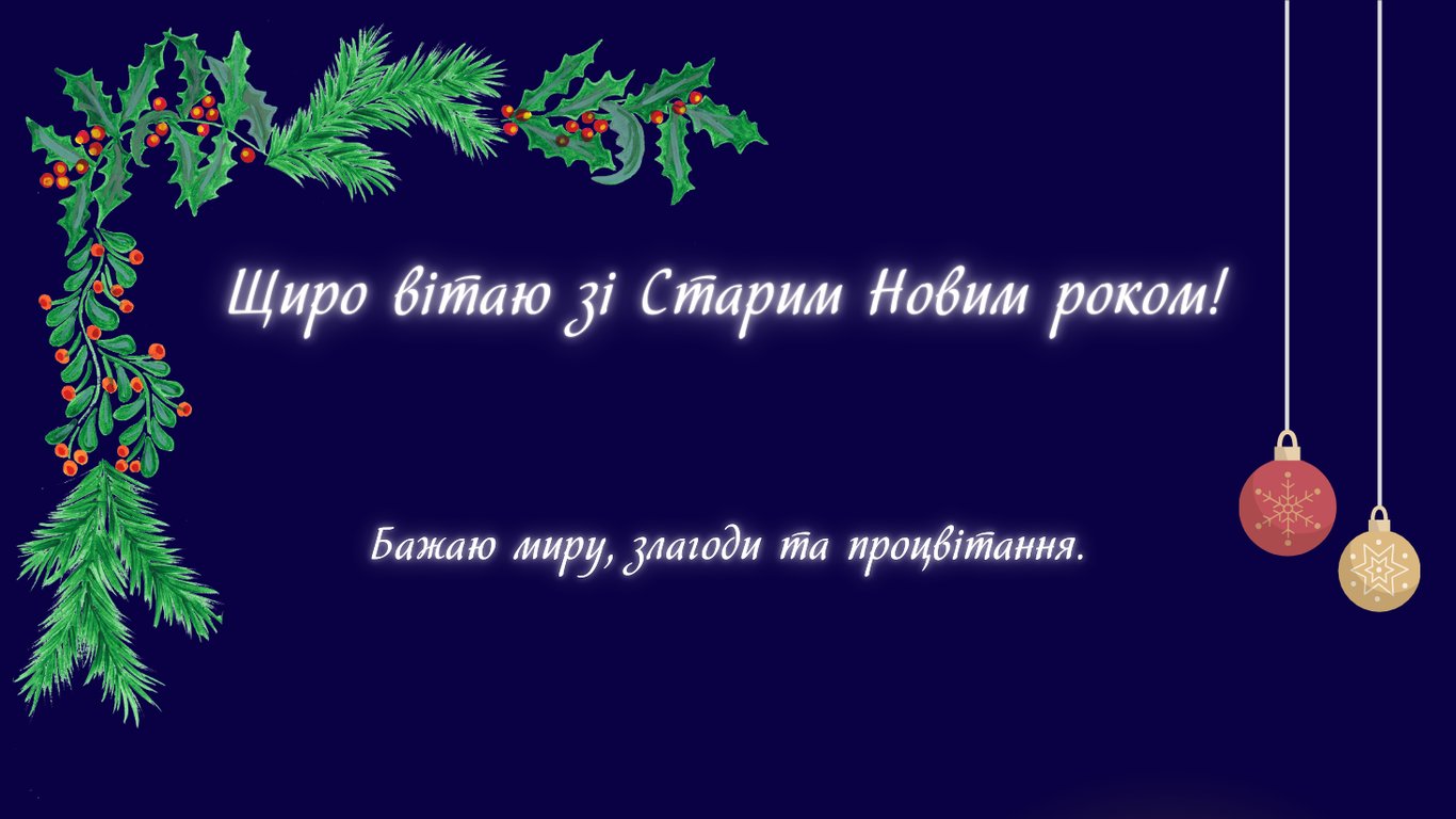 Старый Новый год 2026 — красивые открытки