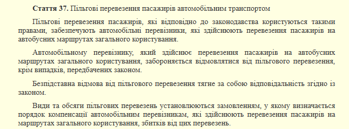 Безплатний проїзд в транспорті — чи можуть відмовити пільговику - фото 1