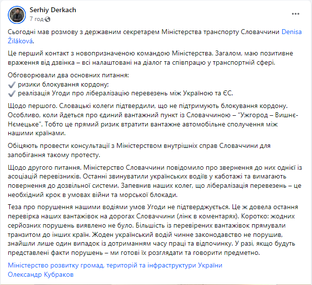 Скриншот сообщения с фейсбук-страницы заместителя министра инфраструктуры Сергея Деркача