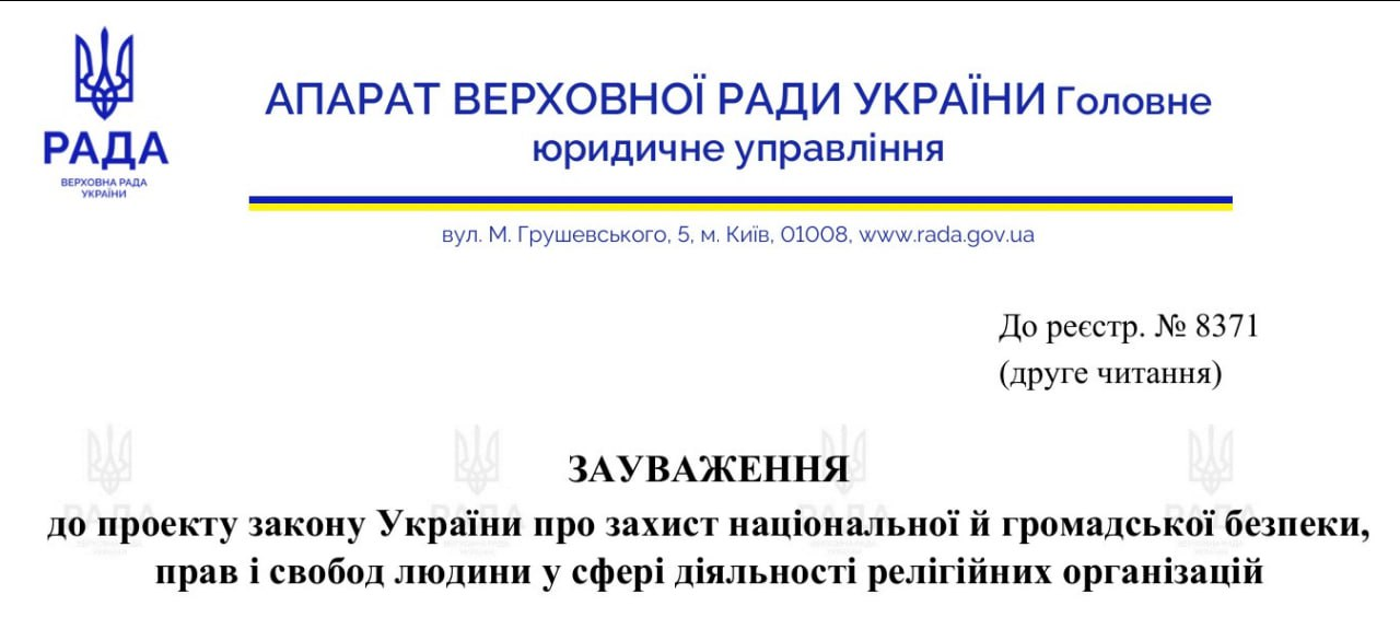 В юридичному управлінні ВРУ розкритикували законопроєкт про заборону УПЦ - фото 1