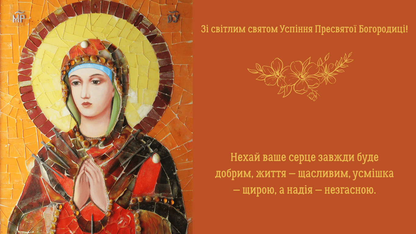 Успіння Пресвятої Богородиці (Перша Пречиста) — щирі привітання