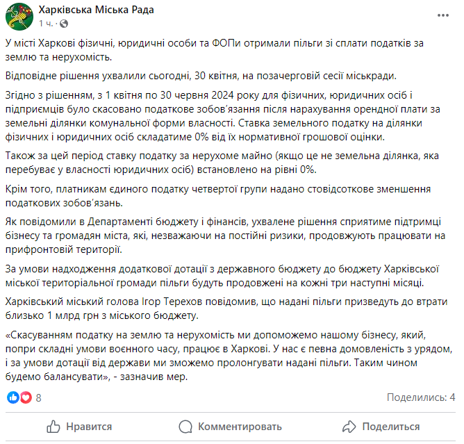 Скриншот допису Харківської міської ради