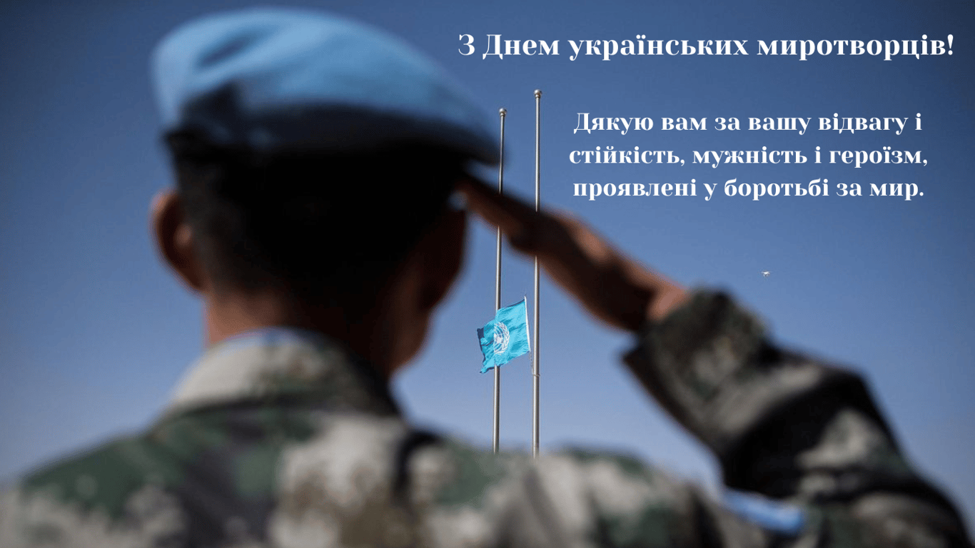 День українських миротворців 2024 — красиві листівки