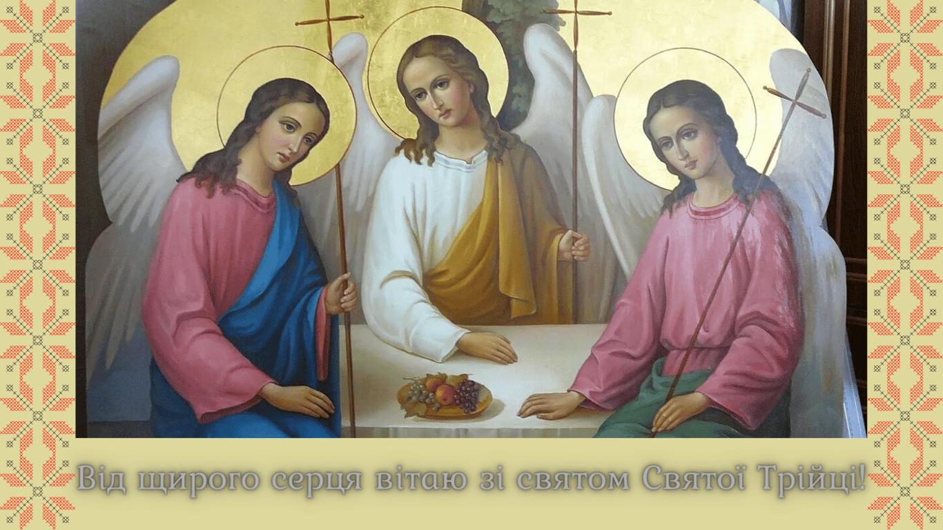 Поздравление с Троицей 2024