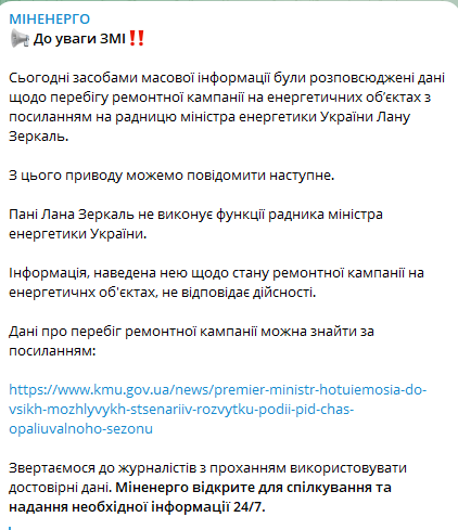 Минэнерго опровергает слова Ланы Зеркаль