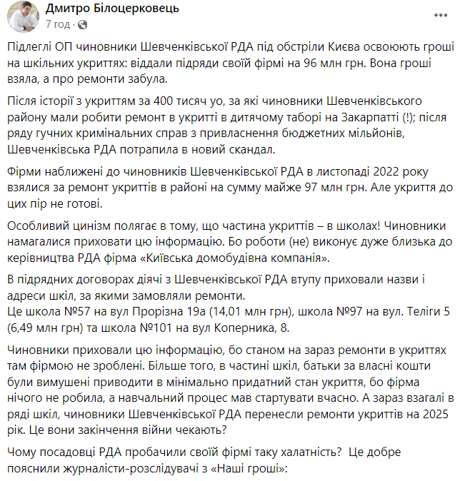 Скандал з укриттями 