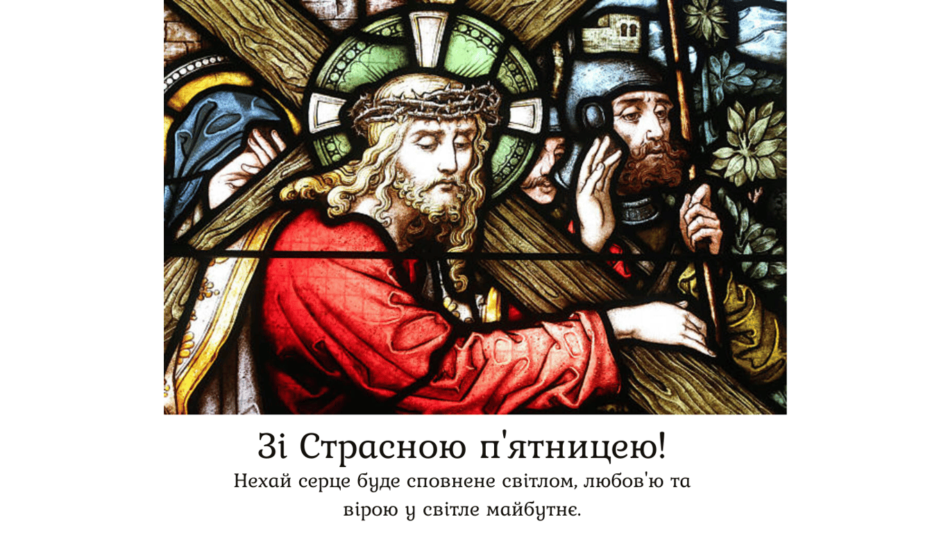 Страсна п'ятниця 2024 — привітання у красивих та зворушливих листівках