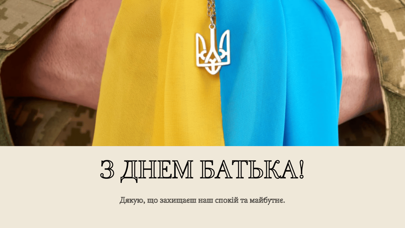 День батька 2024 — зворушливі привітання у листівках