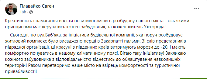 Скриншот повідомлення з фейсбук-сторінки заступника мера Ужгорода Євгена Плавайка
