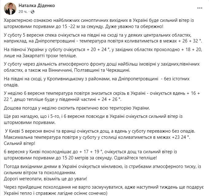 Діденко спрогнозувала погоду в Україні 5 вересня
