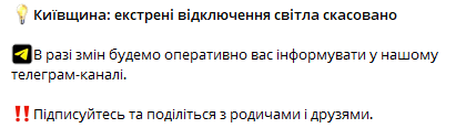 На Київщині скасували екстрені відключення світла — ДТЕК - фото 1