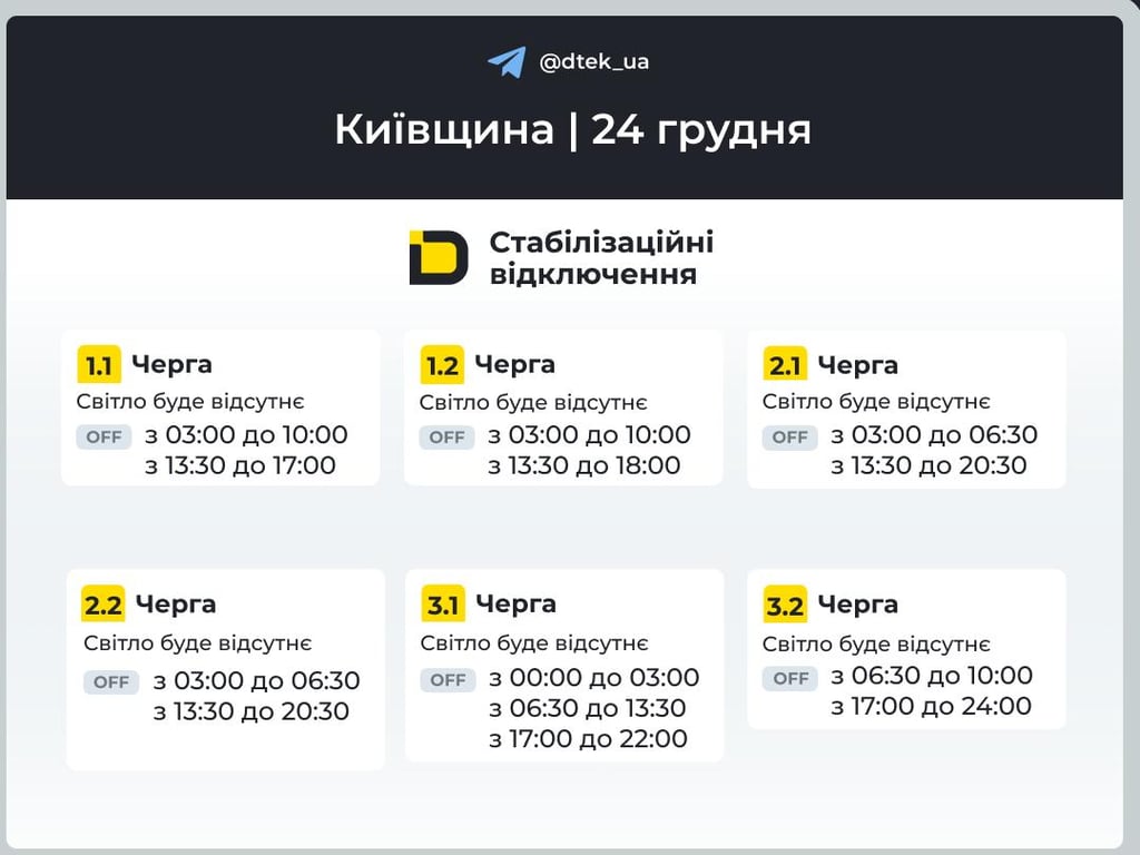 Графіки відключень ДТЕК у Києві 24.12.2025