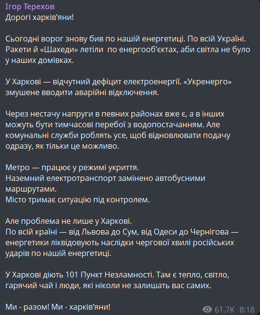 Відключення світла у Харкові 8 листопада