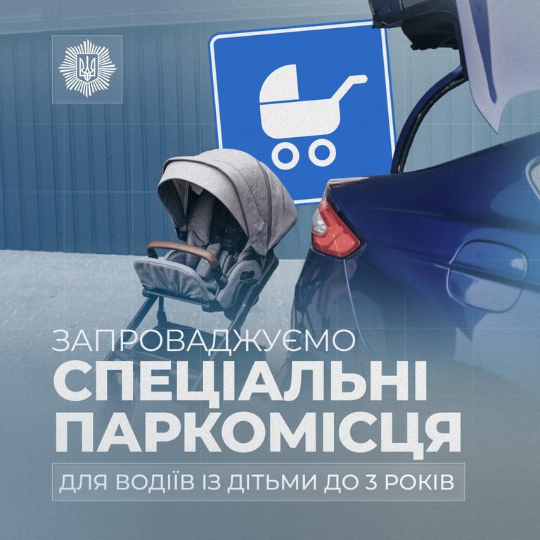 Паркомісця для водіїв, які перевозять дітей до 3 років