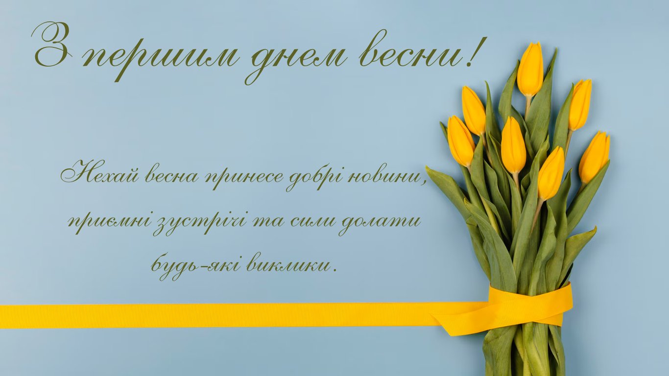З першим днем весни 2026 — привітання
