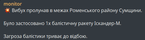 Ракетний удар по Сумській області 23 квітня
